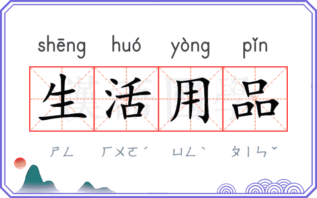 生活用品