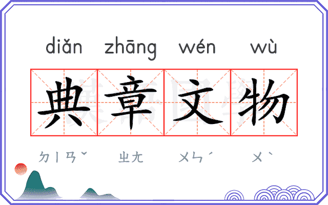 典章文物 典章文物