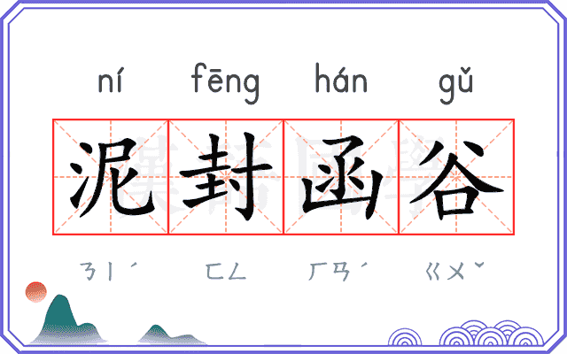 泥封函谷 泥封函谷