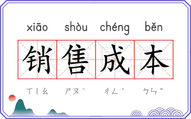 销售成本 销售成本