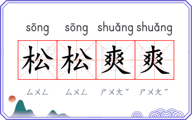 松松爽爽 松松爽爽