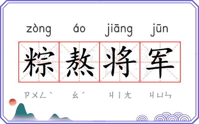 粽熬将军