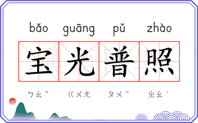 宝光普照