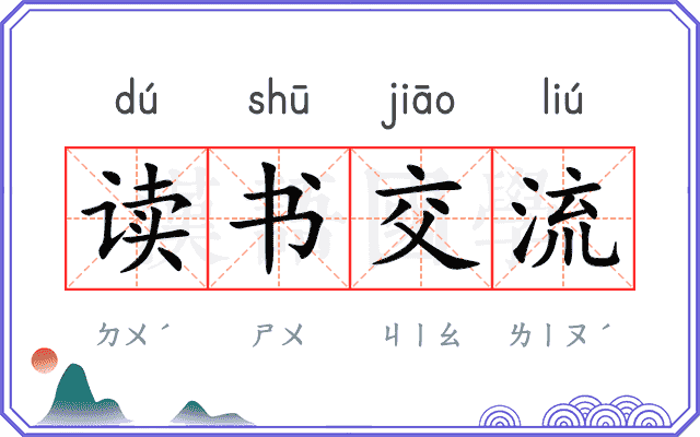 读书交流 读书交流