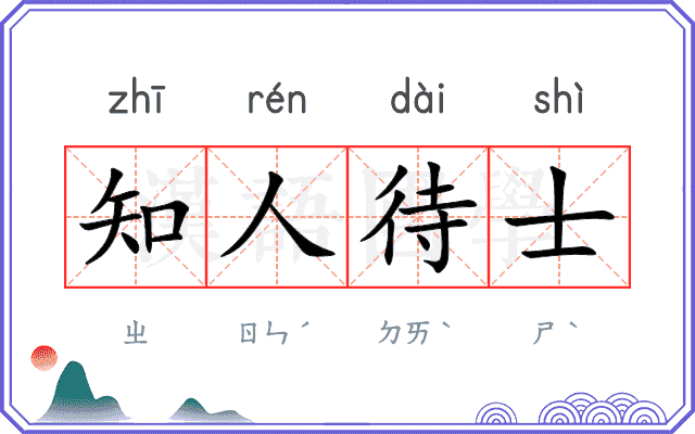 知人待士 知人待士