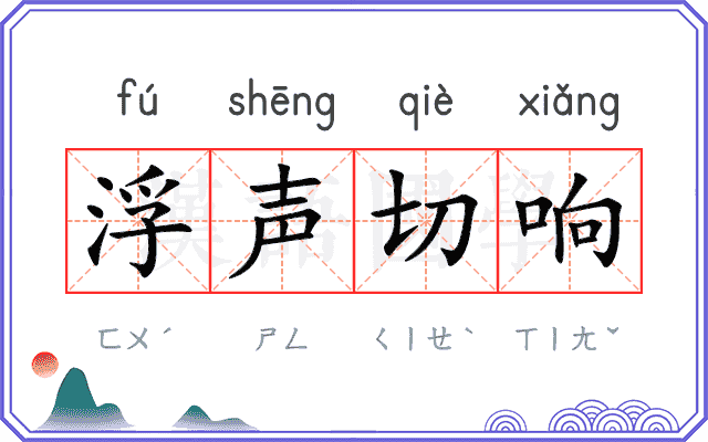 浮声切响 浮声切响