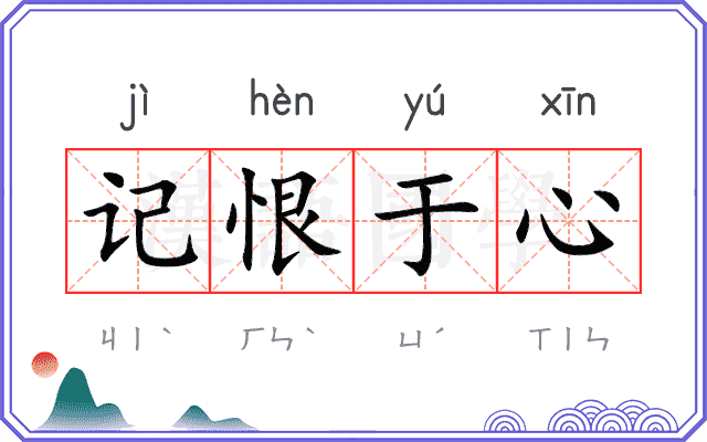 记恨于心