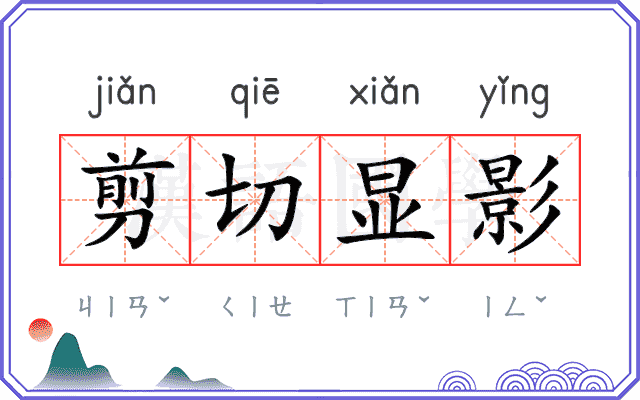 剪切显影 剪切显影