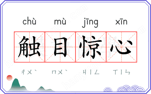 触目惊心
