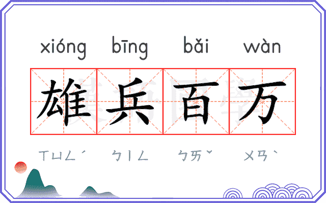 雄兵百万 雄兵百万