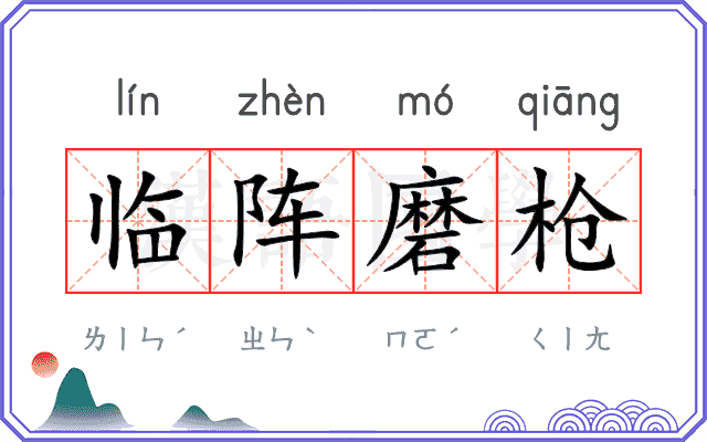 临阵磨枪