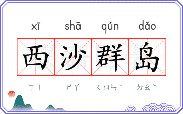 西沙群岛 西沙群岛