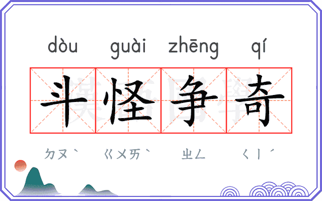 斗怪争奇 斗怪争奇