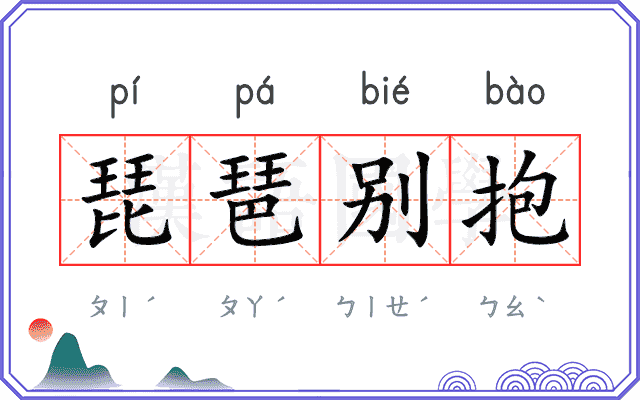 琵琶别抱 琵琶别抱