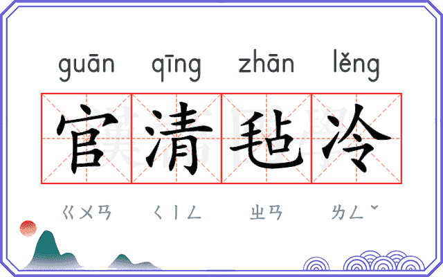 官清毡冷 官清毡冷