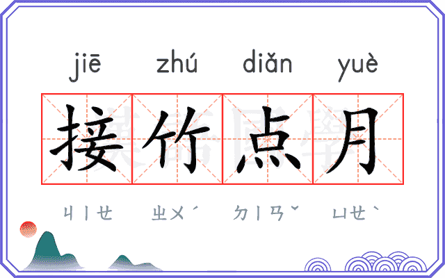接竹点月