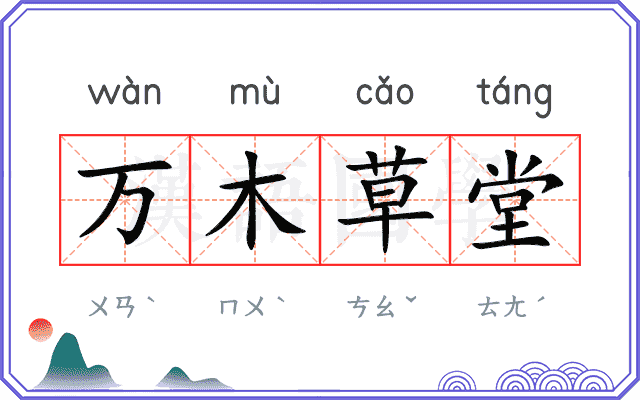 万木草堂 万木草堂