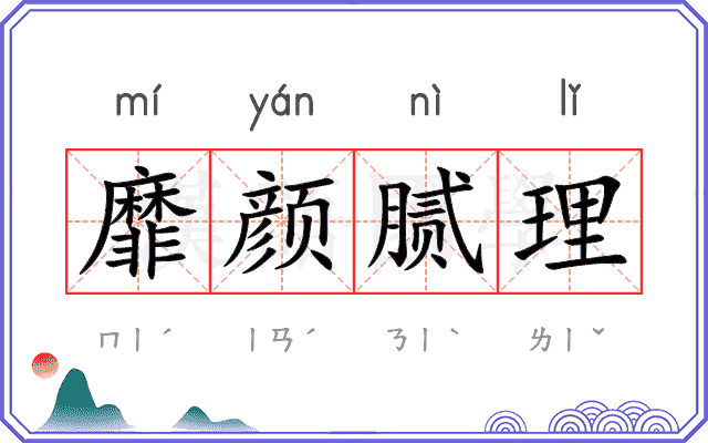 靡颜腻理 靡颜腻理