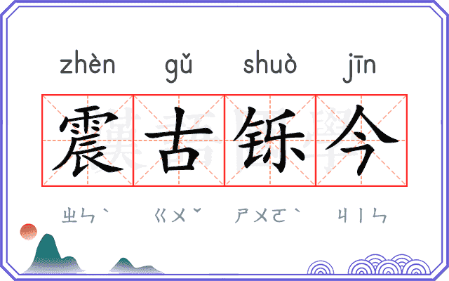 震古铄今