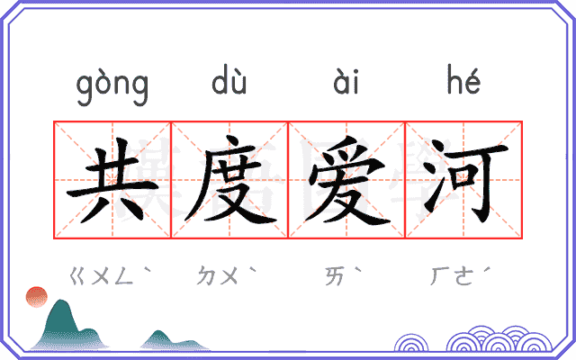 共度爱河 共度爱河
