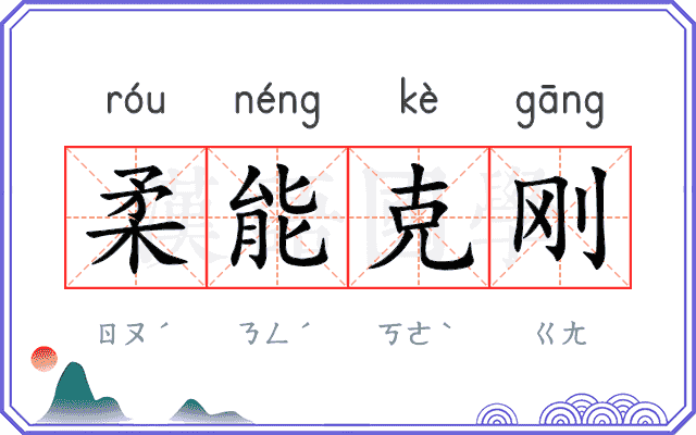 柔能克刚 柔能克刚
