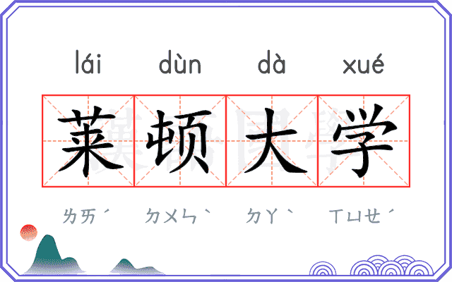 莱顿大学 莱顿大学