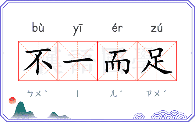 不一而足