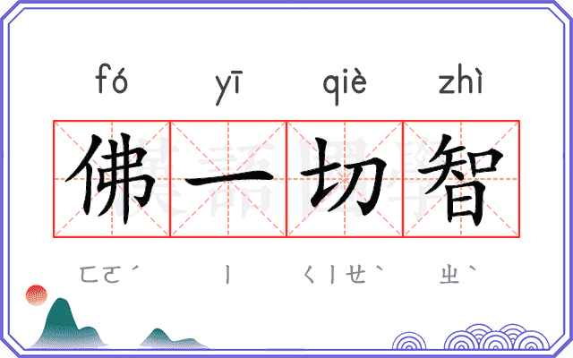 佛一切智 佛一切智