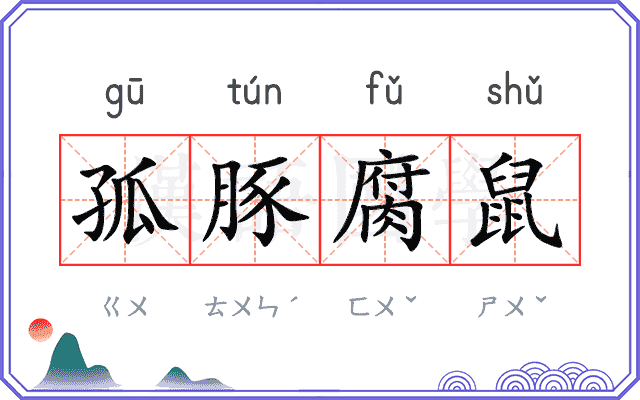 孤豚腐鼠