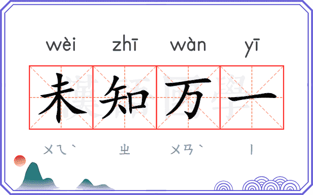 未知万一 未知万一