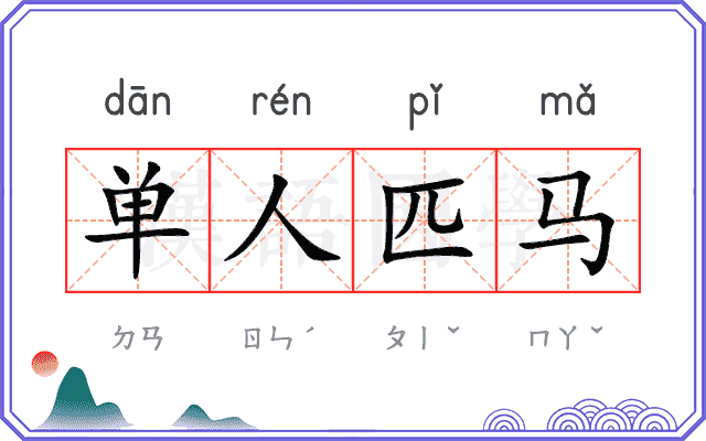 单人匹马 单人匹马