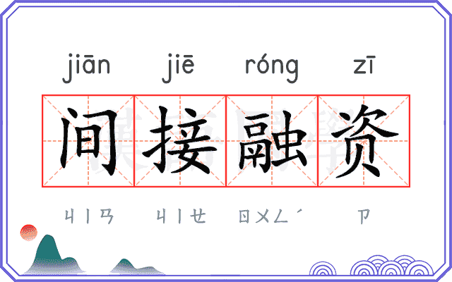 间接融资 间接融资