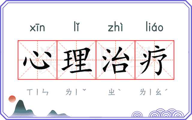 心理治疗 心理治疗