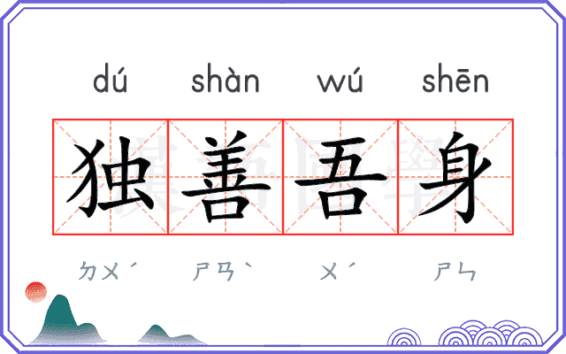 独善吾身 独善吾身