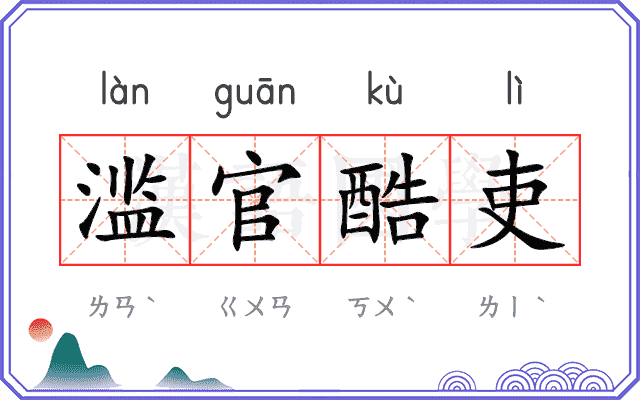 滥官酷吏 滥官酷吏