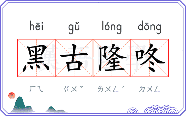 黑古隆咚 黑古隆咚