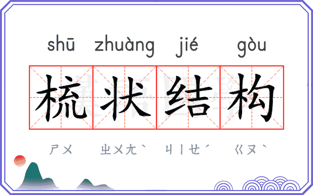梳状结构 梳状结构