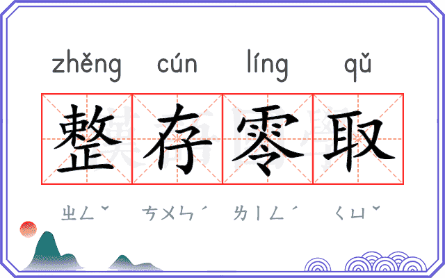 整存零取 整存零取