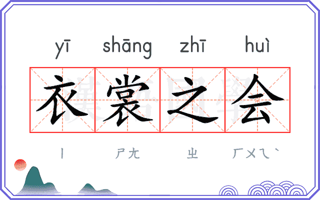 衣裳之会 衣裳之会