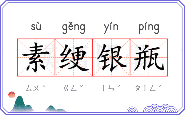 素绠银瓶 素绠银瓶