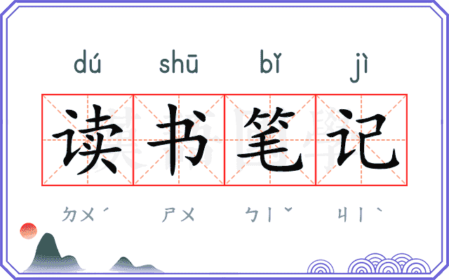 读书笔记 读书笔记