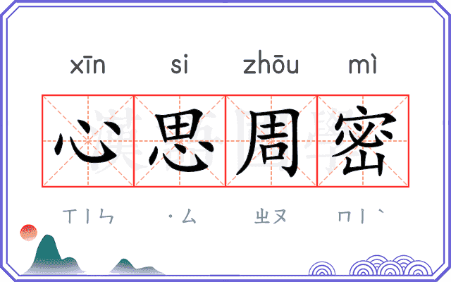 心思周密