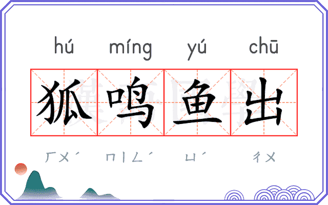 狐鸣鱼出 狐鸣鱼出