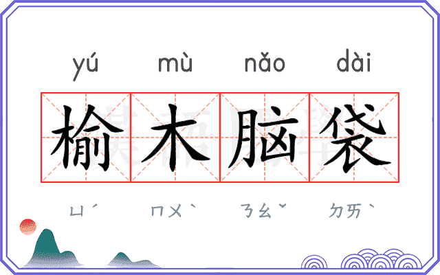 榆木脑袋 榆木脑袋