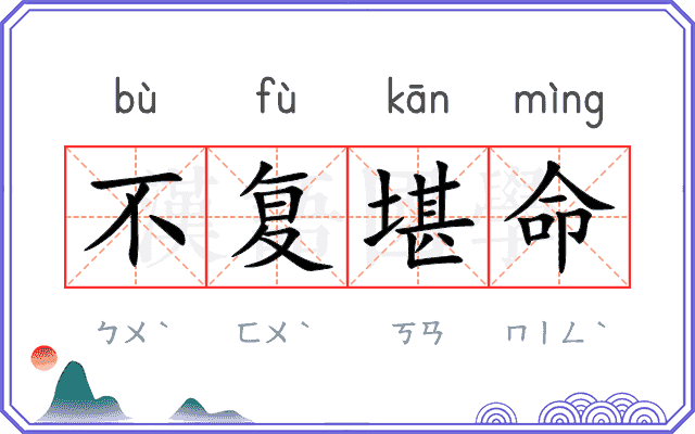 不复堪命 不复堪命