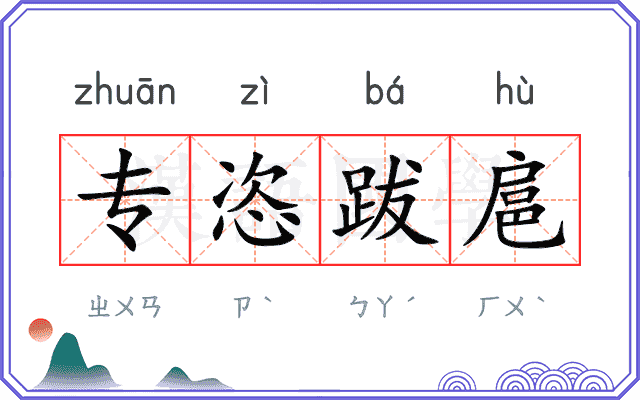 专恣跋扈 专恣跋扈