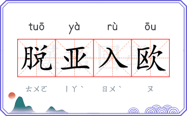 脱亚入欧 脱亚入欧