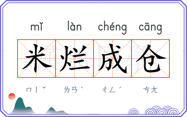米烂成仓 米烂成仓