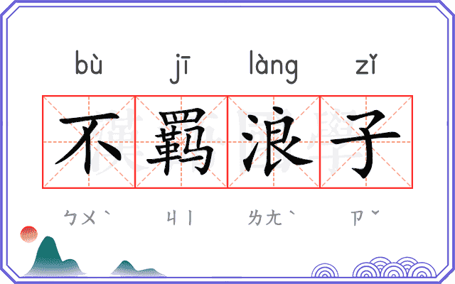 不羁浪子 不羁浪子