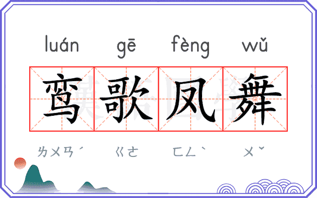 鸾歌凤舞